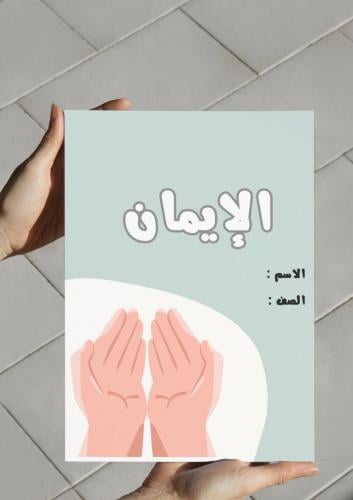 ‎مطوية الإيمان (ثالث).