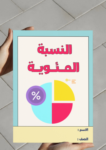 ‎مطوية النسبة المئوية - ثاني متوسط.