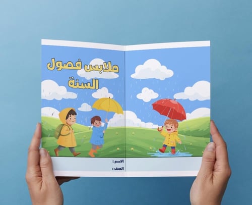 ملابس فصول السنة