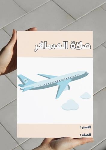 مطوية صلاة المسافر