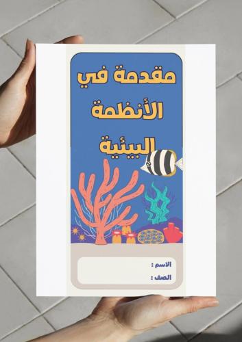 ‎مطوية مقدمة في الأنظمة البيئية - رابع