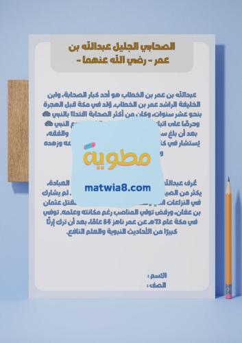 ‎أُغني ملف تعلمي صـ٥٢(الصحابي الجليل عبدالله بن ع...