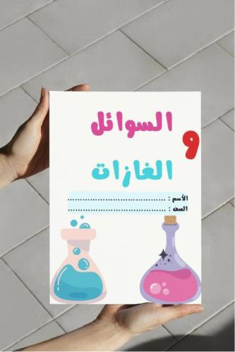 ‎مطوية السوائل والغازات