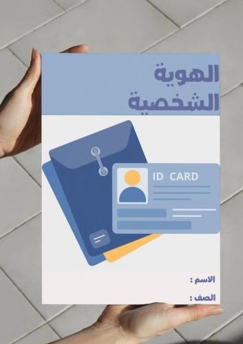 ‎مطوية الهوية الشخصية -١م