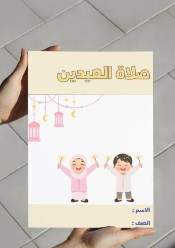 مطوية صلاة العيدين