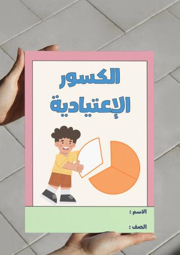 ‎مطوية الكسور الإعتيادية - خامس-١