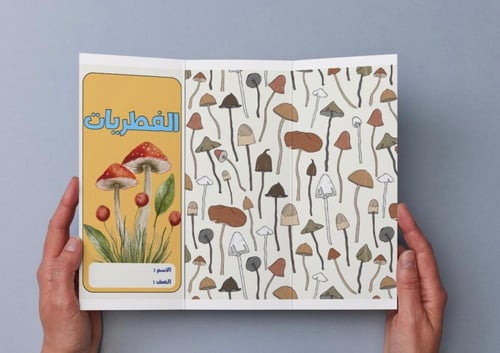 ‎مطوية الفطريات - احياء - اول ثانوي.