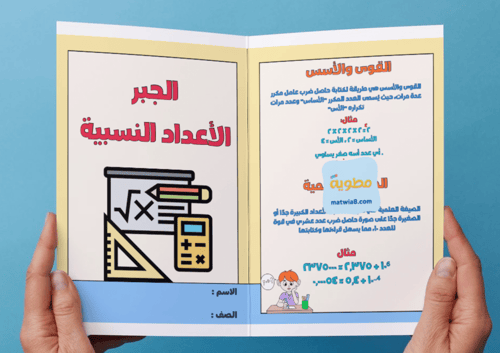 ‎مطوية الجبر الأعداد النسبية - ثاني متوسط.