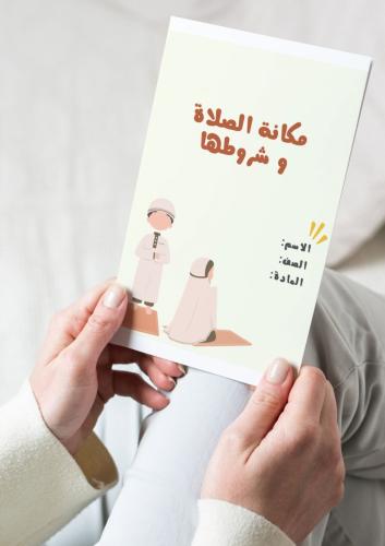 ‎مطوية مكانه الصلاه وشروطها(فقه)
