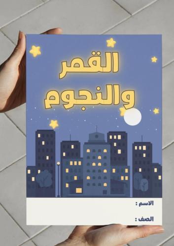 ‎مطوية القمر والنجوم-٢-ف٢