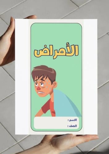 ‎مطوية الأمراض - رابع