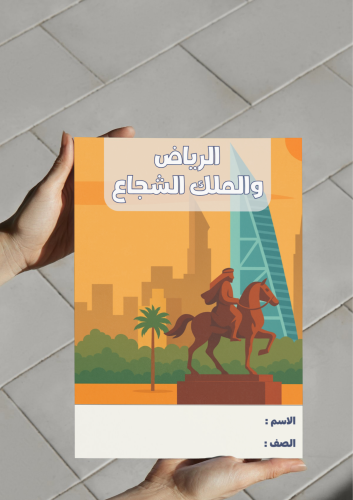 مطوية الرياض والملك الشجاع