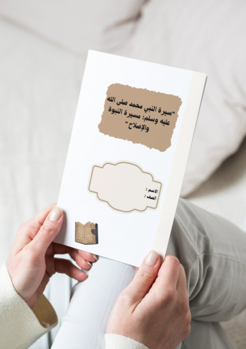 مطوية سيرة النبي محمد صلى الله عليه وسلم