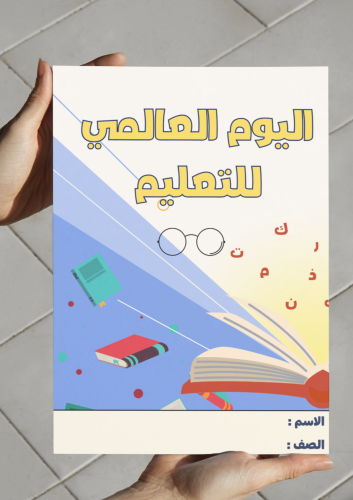اليوم العالمي للتعليم