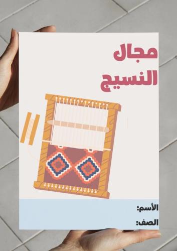 مطوية مجال النسيج (سادس)