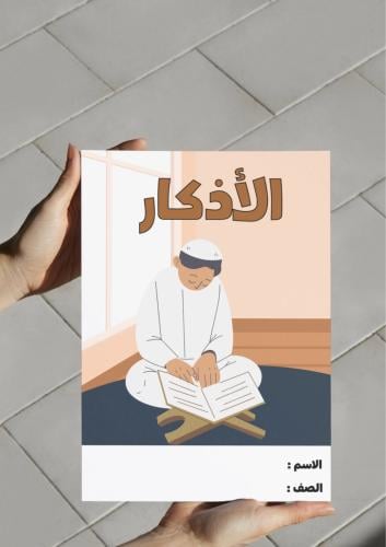 ‎مطوية الأذكار - اول متوسط.