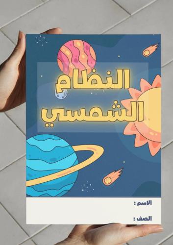 ‎مطوية النظام الشمسي -٢-ف٢