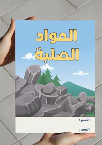 ‎مطوية المواد الصلبة-٢-ف٢