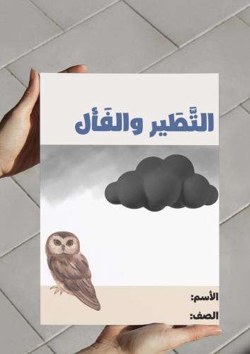 ‎مطوية التطير والفأل.