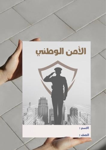 مطوية الأمن الوطني خامس