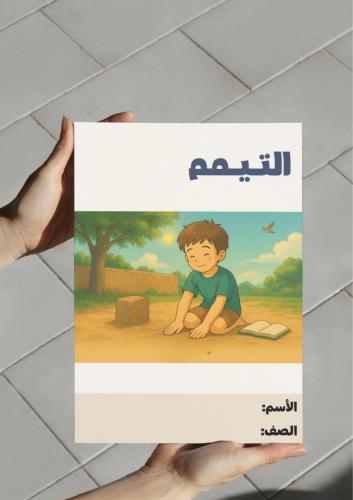 ‎مطوية التيمم..