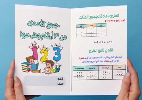 مطوية جمع الاعداد من٣ ارقام وطرحها (ثاني)