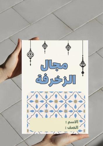 ‎مطوية مجال الزخرفة ( فنيه خامس ) .