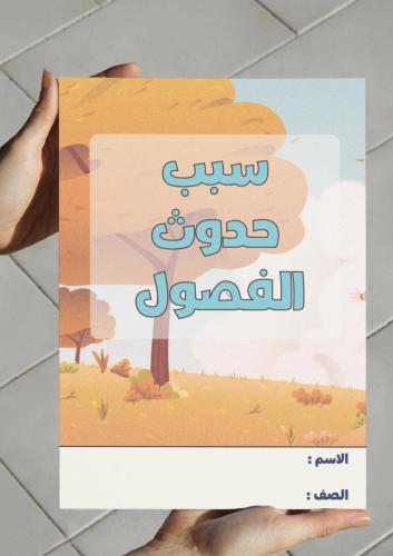 ‎مطوية سبب حدوث الفصول-٢-ف٢