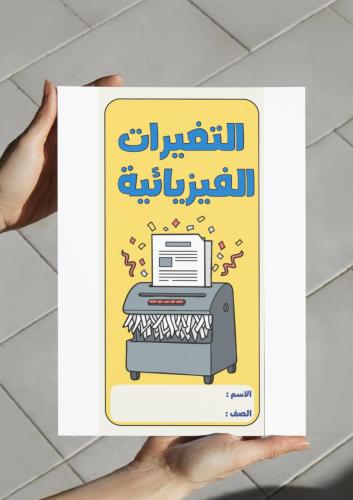 ‎مطوية التغيرات الفيزيائية-٣-ف٢