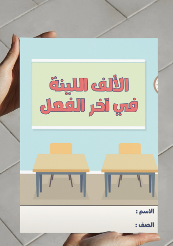 ‎مطوية الالف اللينة في آخر الفعل-٤