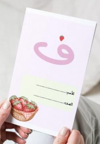 مطوية حرف الفاء