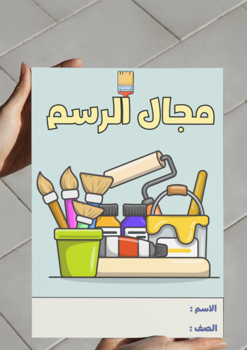 ‎مطوية مجال الرسم رابع-١