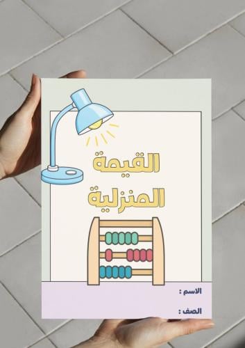 مطوية القيمة المنزلية - ثالث ١