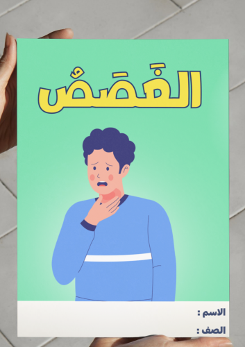 ‎مطوية الغصص-٤