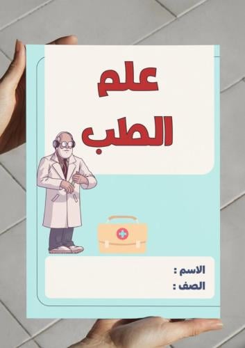 ‎مطوية مشروع من علماء المسلمين ( علم الطب ) .