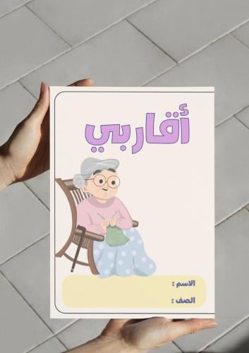 ‎مطوية وحدة أقاربي ( جدتي ) .