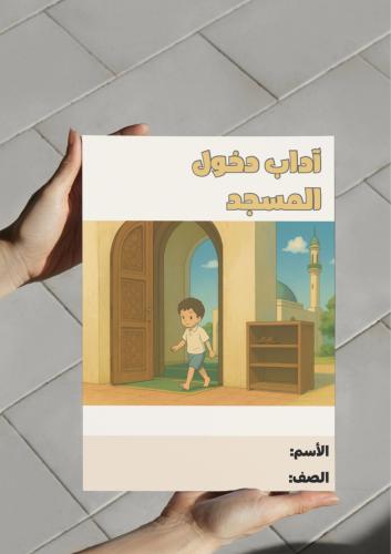 مطوية اداب دخول المسجد-٣