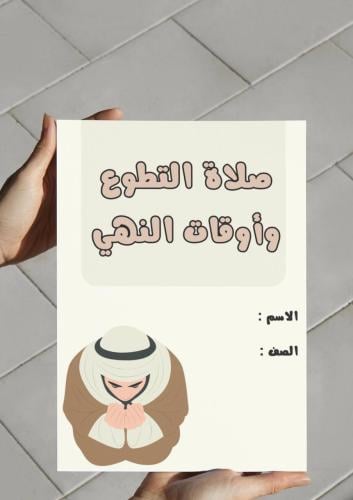 ‎مطوية صلاة التطوع وأوقات النهي