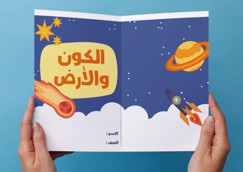 ‎مطوية الكون والأرض