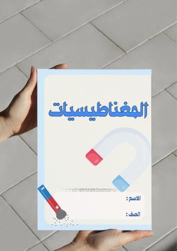 ‎مطوية المغناطيسيات