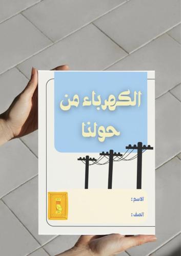 ‎مطوية الكهرباء من حولنا .