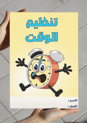 تنظيم الوقت-١