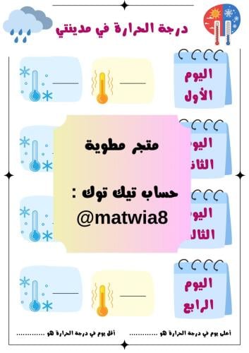 ‎نشاط العلوم والرياضيات-وحدة عناصر الطقس