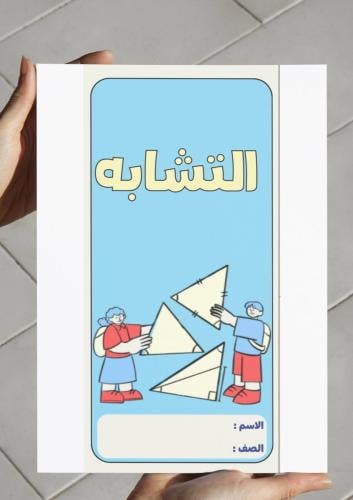 ‎مطوية التشابه-١ث