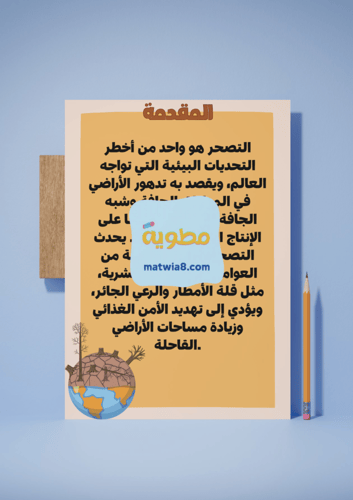 مشروع التصحر