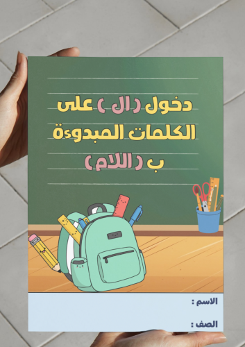 ‎مطوية دخول ال على الكلمات المبدوءة باللام-٤-ف٢.