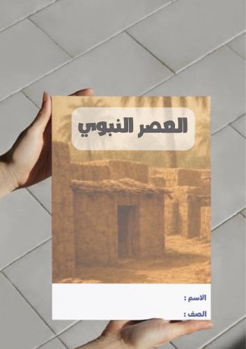 ‎مطوية العصر النبوي.