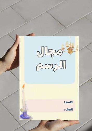 ‎مطوية مجال الرسم -فنية خامس