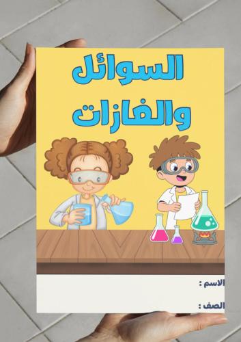‎مطوية السوائل والغازات-١-ف٢