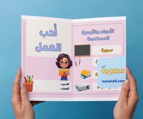 ‎مطوية مشروع وحده أحب العمل مهنة المعلمة .